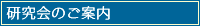 研究会のご案内