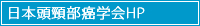 日本頭頸部癌学会HP