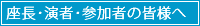 座長･演者･参加者の皆様へ