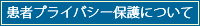 患者プライバシー保護について