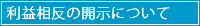 利益相反の開示について