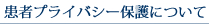 患者プライバシー保護について