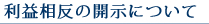 利益相反の開示について