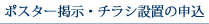 ポスター掲示・チラシ設置の申込