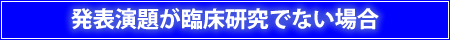 発表演題