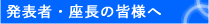 発表者・座長の皆様へ