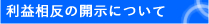 利益相反について