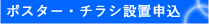 ポスター・チラシ設置申込