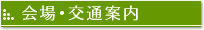 会場･交通案内