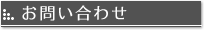 お問い合わせ