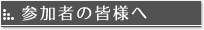 参加者の皆様へ