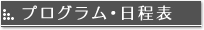 プログラム･日程表