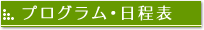プログラム･日程表