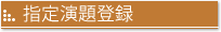 指定演題登録