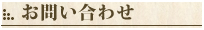 お問い合わせ