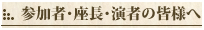 参加者の皆様へ