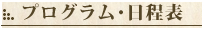 プログラム･日程表