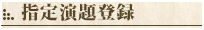 指定演題登録