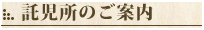 託児所のご案内