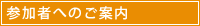 参加者へのご案内