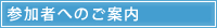 参加者へのご案内