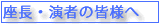 座長・演者の皆様へ