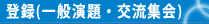 一般演題交流集会