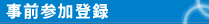 事前参加登録