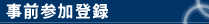 事前参加登録