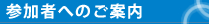 参加者へのご案内