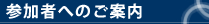 参加者へのご案内