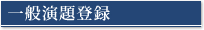 一般演題登録