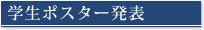 学生ポスター発表