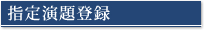 指定演題登録