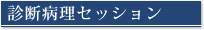 診断病理セッション