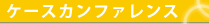 ケースカンファレンス