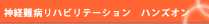 神経難病リハビリテーション　ハンズオン