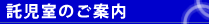 託児室のご案内