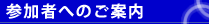 参加者へのご案内