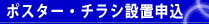 ポスター・チラシ設置申込