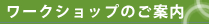 ワークショップのご案内