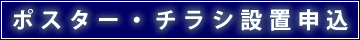 ポスター・チラシ設置申込１