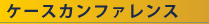 ケースカンファレンス