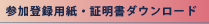 参加登録用紙・証明書ダウンロード