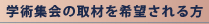 学術集会の取材を希望される方