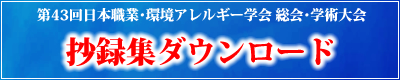 抄録集ダウンロード