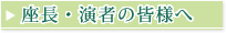 座長・演者の皆様へ