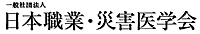 日本職業災害医学会