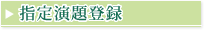 指定演題登録