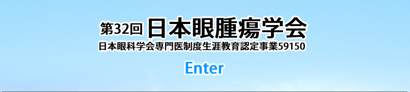 第32回日本眼腫瘍学会